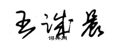朱錫榮王誠晨草書個性簽名怎么寫
