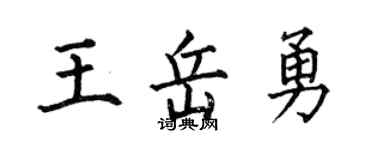 何伯昌王岳勇楷書個性簽名怎么寫