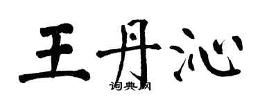 翁闓運王丹沁楷書個性簽名怎么寫