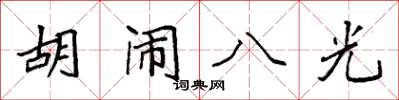 袁強胡鬧八光楷書怎么寫