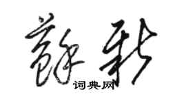 駱恆光蘇新草書個性簽名怎么寫