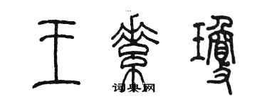 陳墨王素瓊篆書個性簽名怎么寫