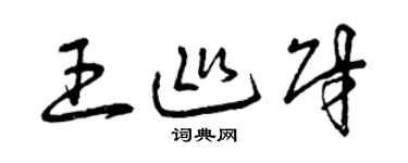 曾慶福王巡財草書個性簽名怎么寫
