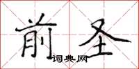 侯登峰前聖楷書怎么寫