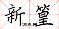 荊霄鵬新篁楷書怎么寫