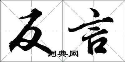 胡問遂反言行書怎么寫