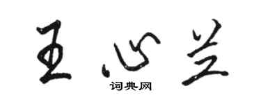 駱恆光王心蘭行書個性簽名怎么寫