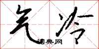 錢沛雲氣冷行書怎么寫
