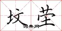 田英章墳塋楷書怎么寫