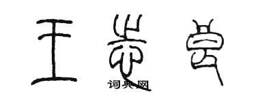 陳墨王志良篆書個性簽名怎么寫