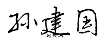 曾慶福孫建國行書個性簽名怎么寫