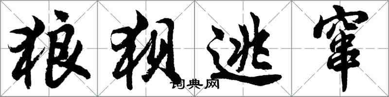 胡問遂狼狽逃竄行書怎么寫