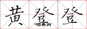 黃華生黃登登楷書怎么寫