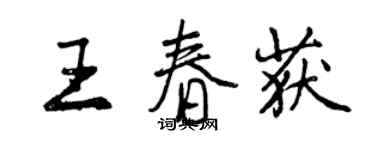 曾慶福王春獲行書個性簽名怎么寫