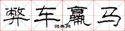 柯春海弊車羸馬隸書怎么寫