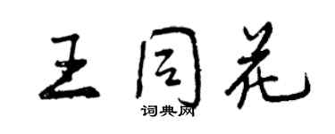 曾慶福王同花行書個性簽名怎么寫