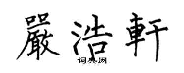 何伯昌嚴浩軒楷書個性簽名怎么寫