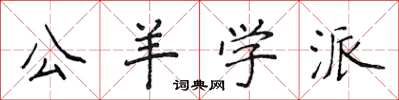 侯登峰公羊學派楷書怎么寫