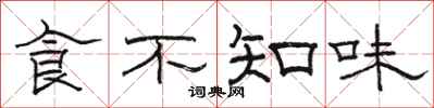 駱恆光食不知味隸書怎么寫