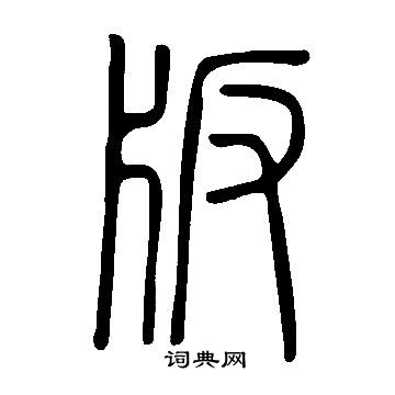 說文解字寫的版