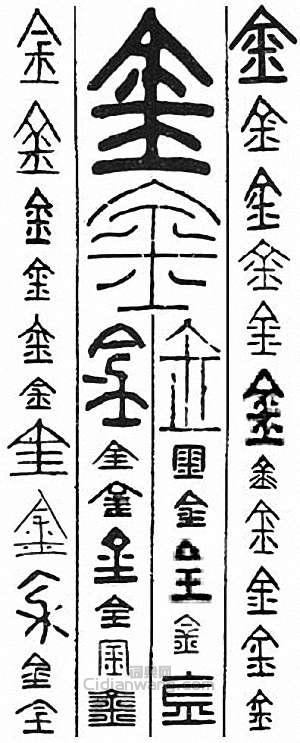 “金”篆刻印章