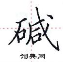 田英章寫的硬筆楷書鹼