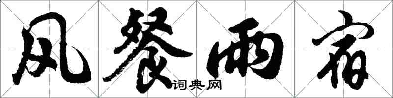 胡問遂風餐雨宿行書怎么寫