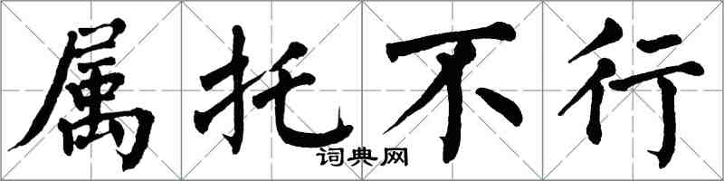 翁闓運屬託不行楷書怎么寫