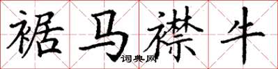 丁謙裾馬襟牛楷書怎么寫