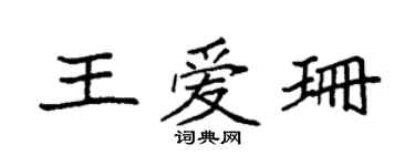 袁強王愛珊楷書個性簽名怎么寫