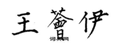 何伯昌王薈伊楷書個性簽名怎么寫