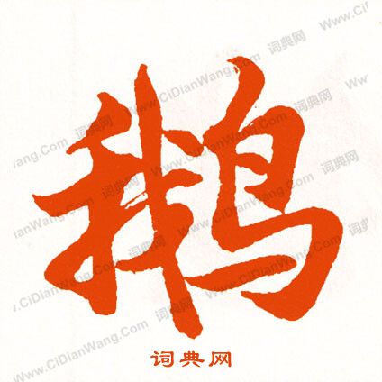 呃草書書法_呃字書法_草書字典