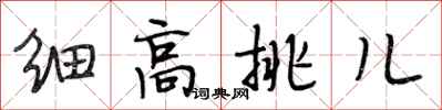段相林細高挑兒行書怎么寫