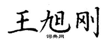 丁謙王旭剛楷書個性簽名怎么寫