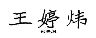 袁強王婷煒楷書個性簽名怎么寫