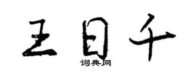 曾慶福王日千行書個性簽名怎么寫