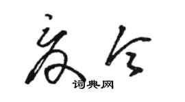 駱恆光夏令草書個性簽名怎么寫
