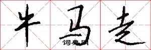 牛馬走怎么寫好看