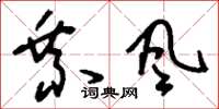 劉少英乘風草書怎么寫