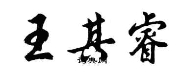 胡問遂王其睿行書個性簽名怎么寫