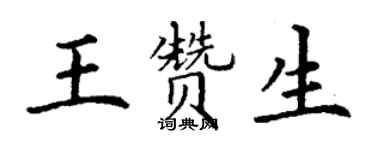 丁謙王贊生楷書個性簽名怎么寫