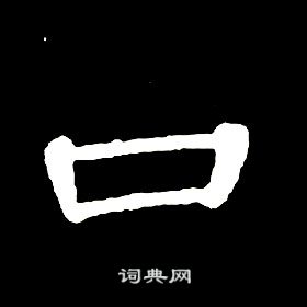 席夔千字文中口的寫法