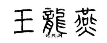 曾慶福王龍燕篆書個性簽名怎么寫
