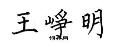 何伯昌王崢明楷書個性簽名怎么寫
