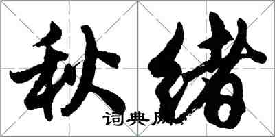 胡問遂秋緒行書怎么寫