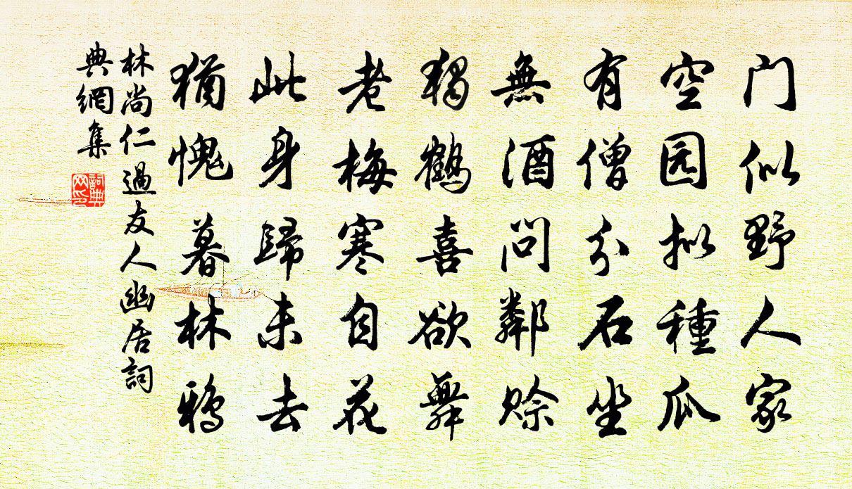 林尚仁過友人幽居書法作品欣賞