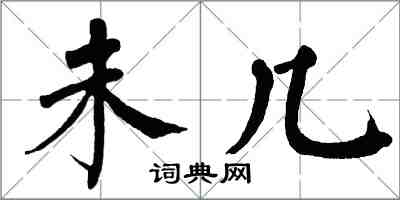 翁闓運未幾楷書怎么寫