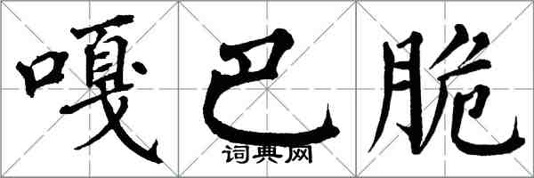 翁闓運嘎巴脆楷書怎么寫