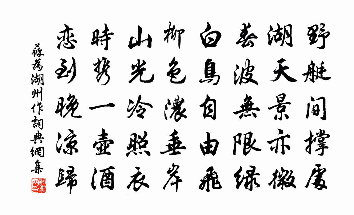 蘇為湖州作書法作品欣賞