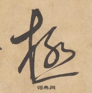 千字文中邊武的寫法